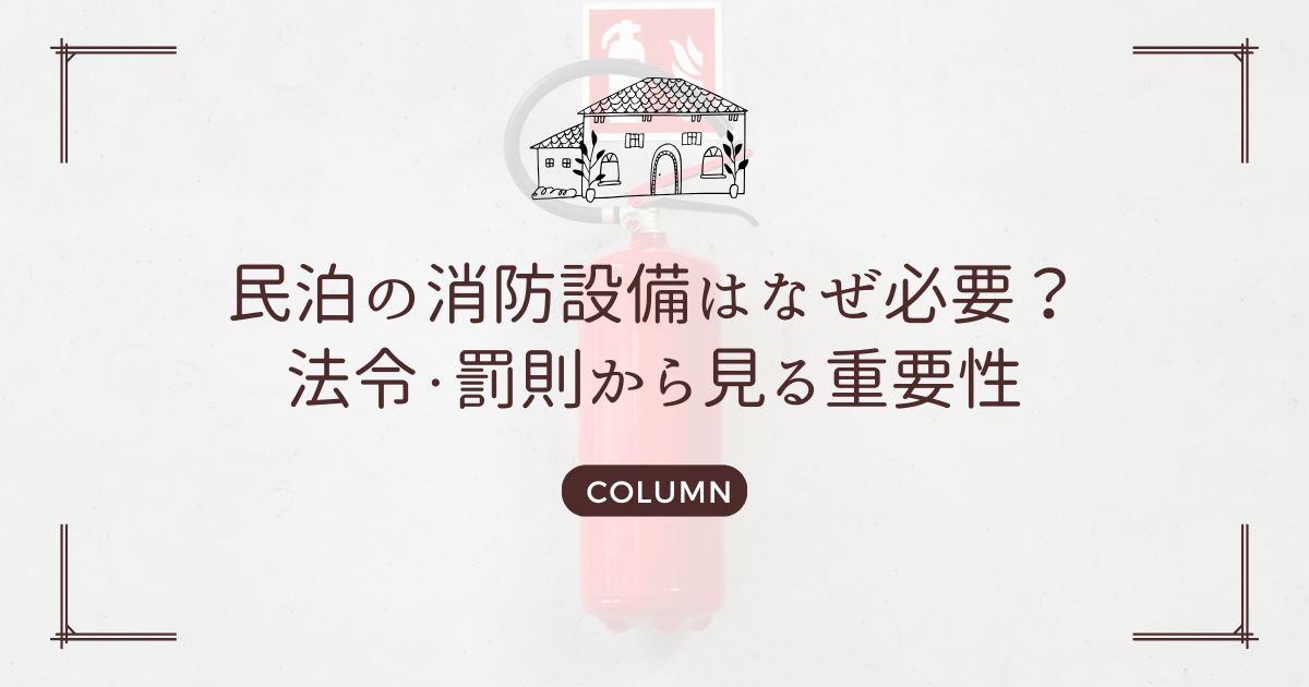 民泊の消防設備はなぜ必要？法令・罰則から見る重要性